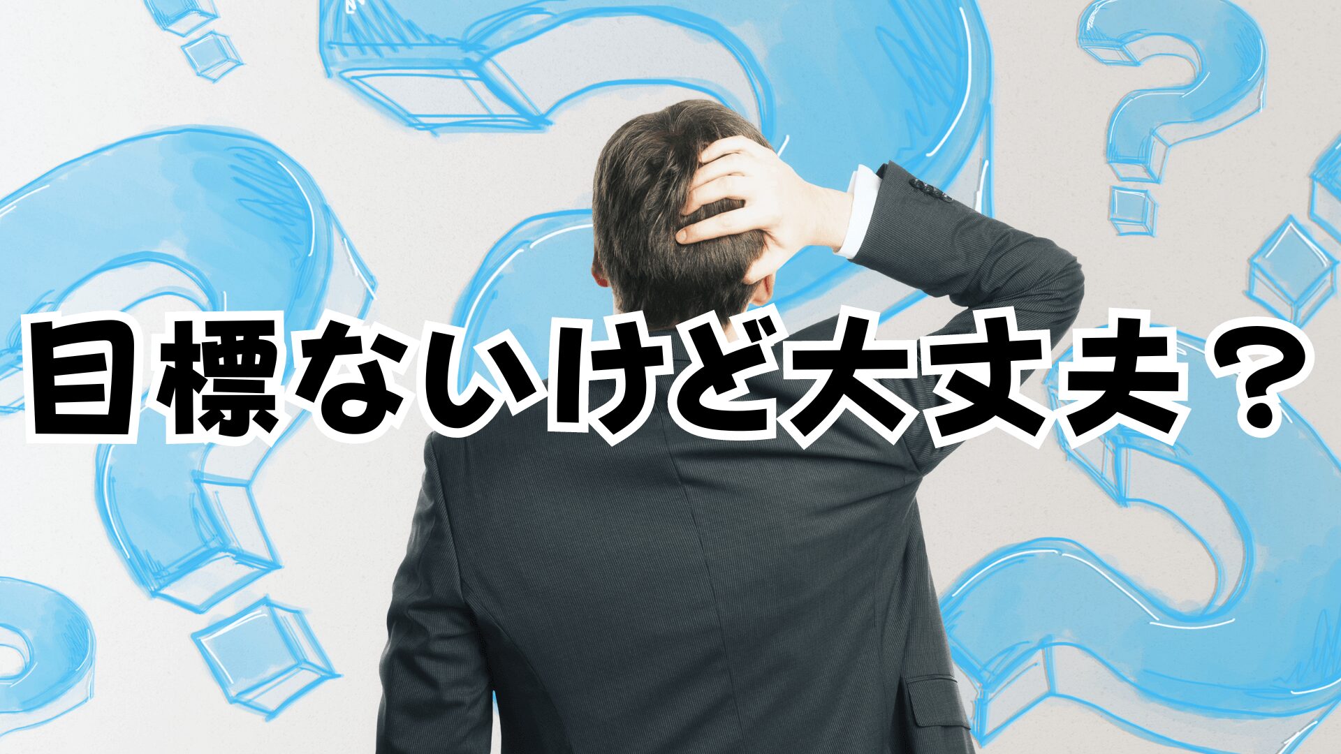 【目標がない40代】このままでいいのか？